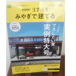 SUUMO注文住宅 みやぎで建てる 2022年 11月号(生活/健康)