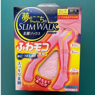 【新品・未開封】スリムウォーク　ふわモコ美脚ソックス　ロング　M〜L(フットケア)