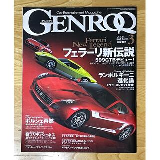 GENROQ ゲンロク No.241 2006年3月号 フェラーリ新伝説(車/バイク)
