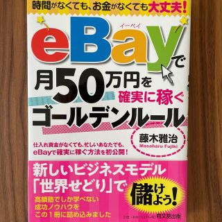 ｅＢａｙで月５０万円を確実に稼ぐゴールデンルール 時間がなくても、お金がなくても(コンピュータ/IT)