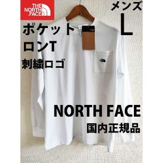 ザノースフェイス(THE NORTH FACE)のL 新品ノースフェイス シンプル ポケット 刺繍ロゴ ロンT長袖 白ホワイト(Tシャツ/カットソー(七分/長袖))