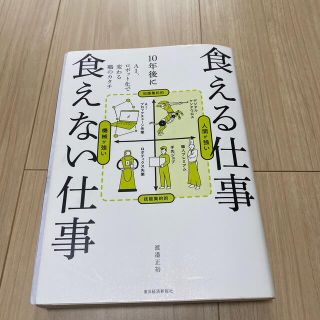 １０年後に食える仕事食えない仕事 ＡＩ、ロボット化で変わる職のカタチ(文学/小説)