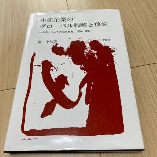 小売企業のグロ－バル戦略と移転 小売ノウハウの海外移転の理論と実証(ビジネス/経済)