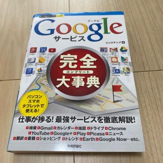 Ｇｏｏｇｌｅサ－ビス完全大事典(コンピュータ/IT)