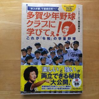 インプレス(Impress)の多賀少年野球クラブに学びてぇ！これが「令和」の学童野球 「卒スポ根」で連続日本一(趣味/スポーツ/実用)