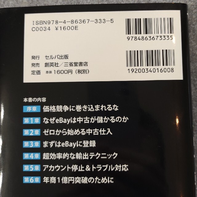 [書籍] ゼロから外貨を稼ぎ続けるｅＢａｙ中古輸出 エンタメ/ホビーの本(ビジネス/経済)の商品写真