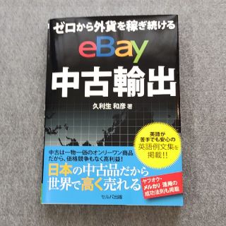 [書籍] ゼロから外貨を稼ぎ続けるｅＢａｙ中古輸出(ビジネス/経済)