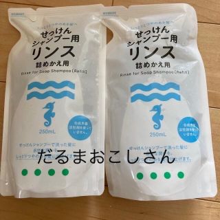 せっけんシャンプー用　リンス　詰め替え用(コンディショナー/リンス)