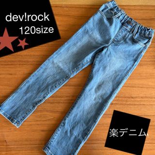 デビロック(DEVILOCK)の楽デニム★ストレートパンツ　120サイズ(パンツ/スパッツ)