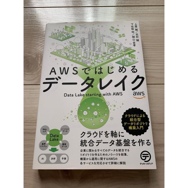 ＡＷＳではじめるデータレイク クラウドによる統合型データリポジトリ構築入門 エンタメ/ホビーの本(コンピュータ/IT)の商品写真