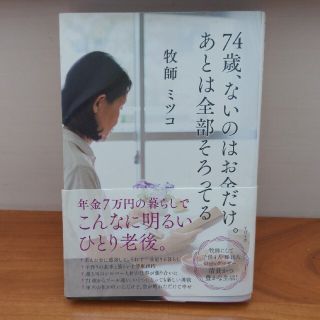 スバル(スバル)の７４歳、ないのはお金だけ。あとは全部そろってる(その他)