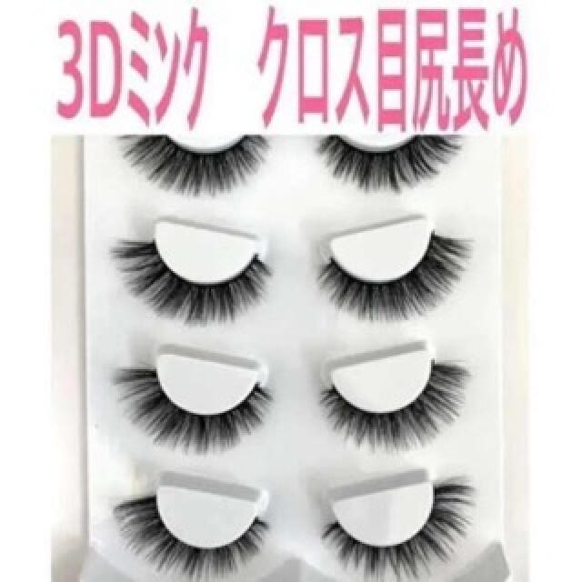 74%以上節約 3Dミンク つけまつげ L06クロス 黒目強調 束感 4ペア マツエク 韓国 3Dミンク つけまつげ L06クロス 黒目強調 束感 4ペア マツエク 韓国