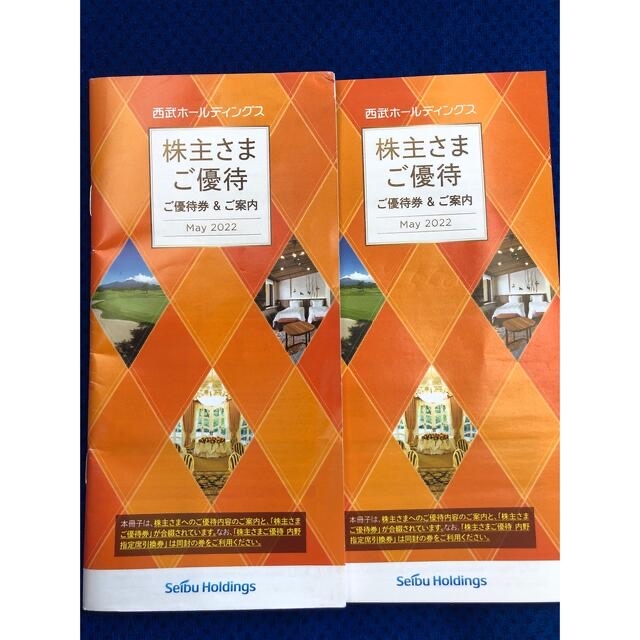 西武株主優待冊子2冊 送料込 - agrotendencia.tv