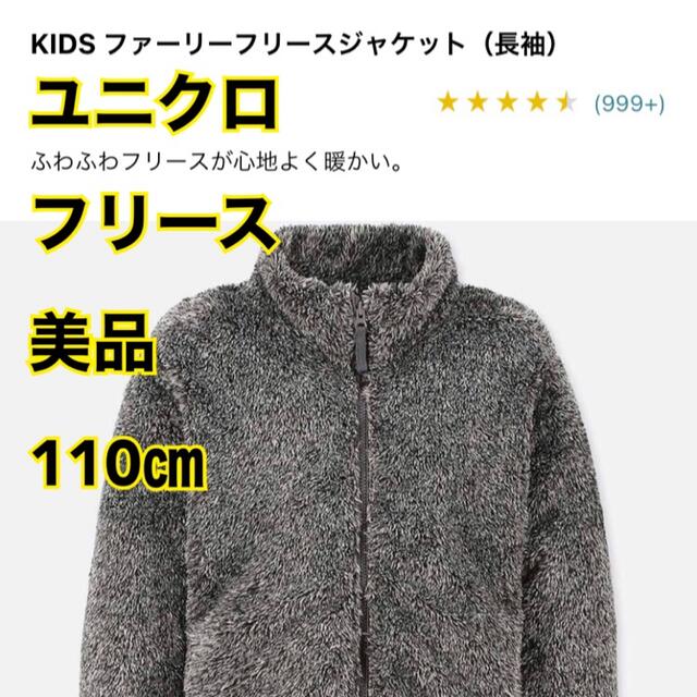 UNIQLO(ユニクロ)のLIGORIさま専用　ユニクロ　ファーリーフリース  110㎝　グレー　美品 キッズ/ベビー/マタニティのキッズ服男の子用(90cm~)(ジャケット/上着)の商品写真