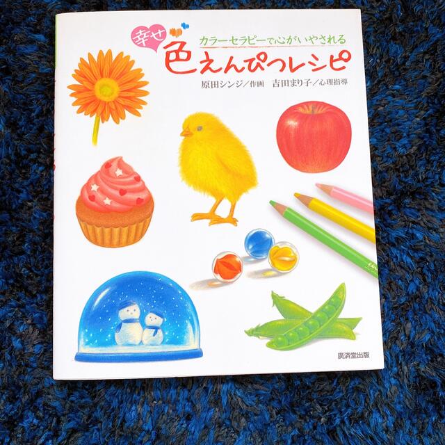 幸せ・色えんぴつレシピ カラ－セラピ－で心がいやされる エンタメ/ホビーの本(アート/エンタメ)の商品写真