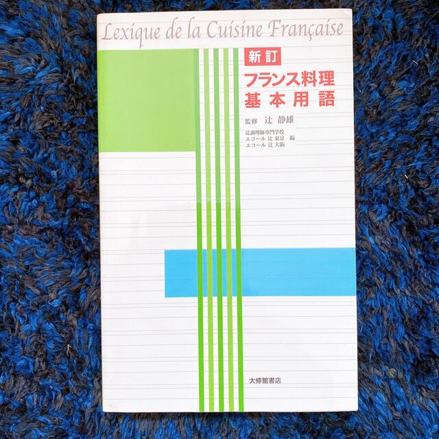 フランス料理基本用語 新訂 エンタメ/ホビーの本(料理/グルメ)の商品写真