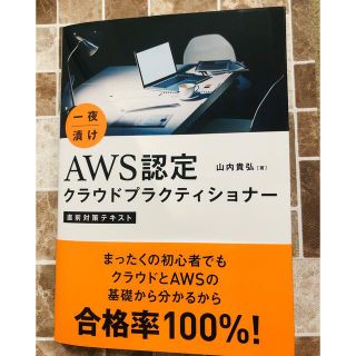 一夜漬けＡＷＳ認定クラウドプラクティショナー直前対策テキスト(資格/検定)