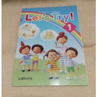 小学校外国語活動教材「Let's Try! 1」(語学/参考書)