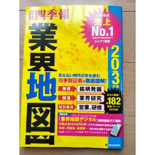 会社四季報業界地図 ２０２３年版(ビジネス/経済)