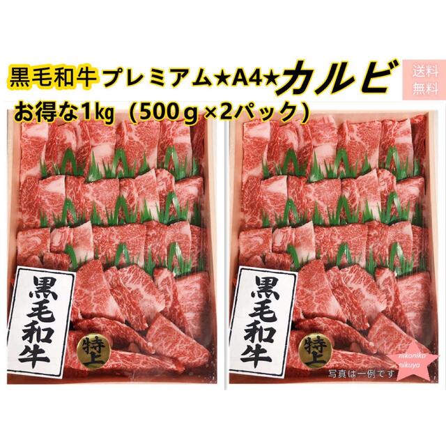 特選黒毛和牛★特上牛カルビ1kg❣️焼肉・牛肉・肉・贈答品・送料無料来客用