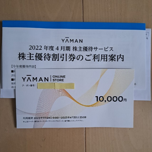 ヤーマン株主優待10000円