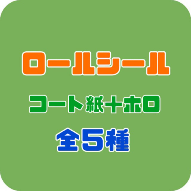 ロールシール コート紙 ホロ 【おまけ付】 36.0%割引 stockshoes.co