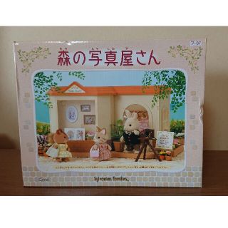 エポック(EPOCH)のシルバニアファミリー 森の写真屋さん 未開封品(キャラクターグッズ)