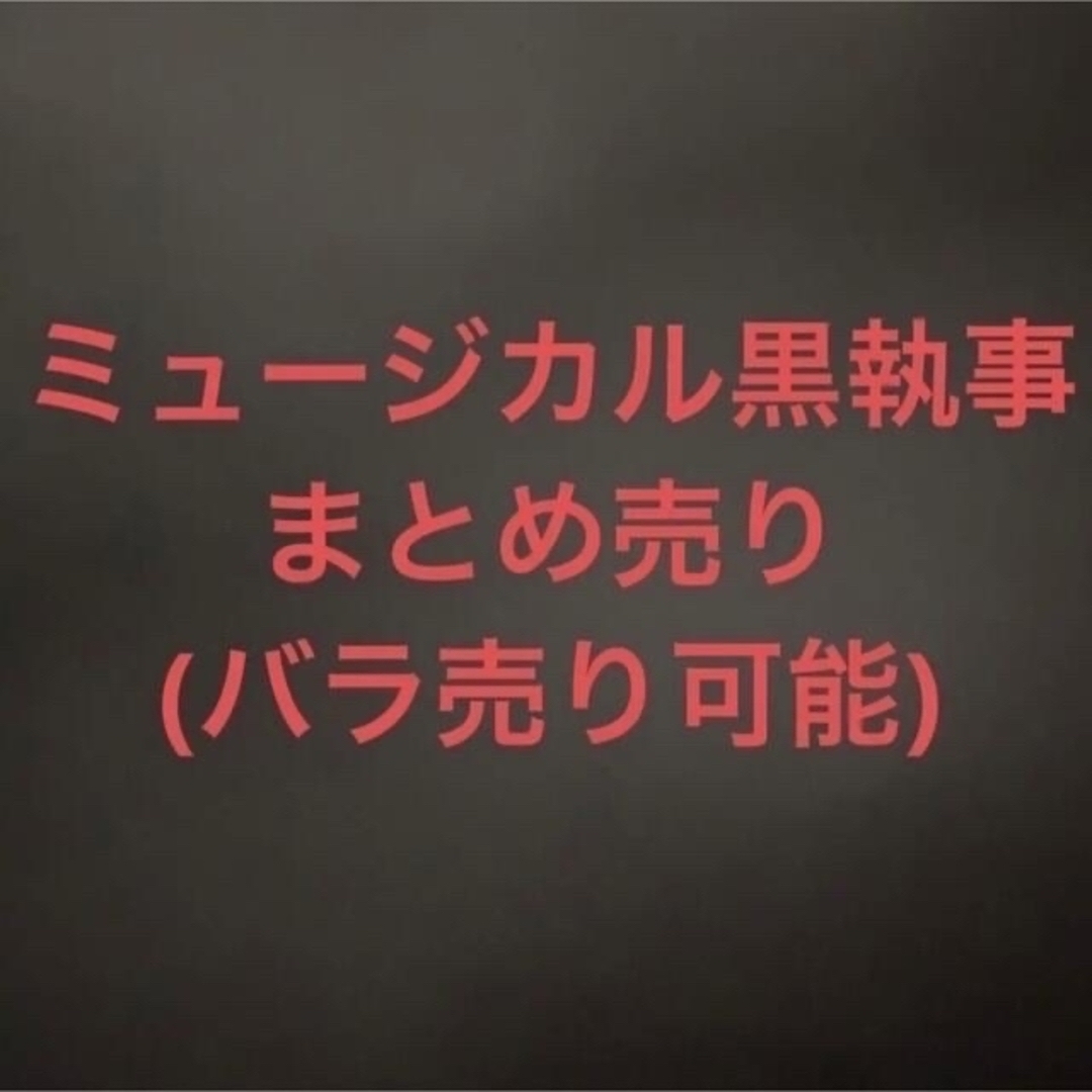 ミュージカル黒執事　グッズまとめ売り