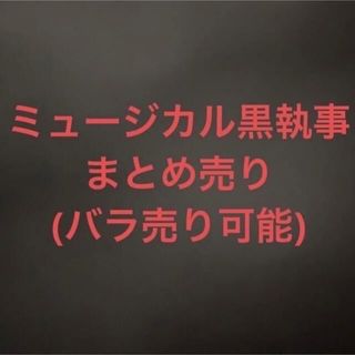 ミュージカル黒執事　グッズまとめ売り(男性タレント)