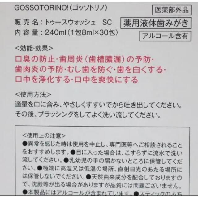 マウスウォッシュ　ゴッソトリノ  30包 コスメ/美容のオーラルケア(口臭防止/エチケット用品)の商品写真