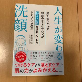 コウダンシャ(講談社)の人生が変わる洗顔 顔を洗うだけの銀座の小さなサロンが１４万人の肌をき(ファッション/美容)