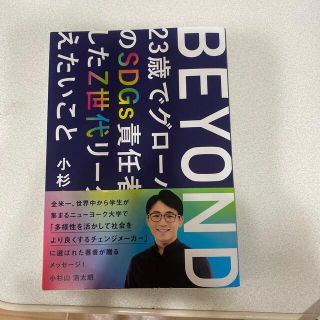 ＢＥＹＯＮＤ ２３歳でグローバル企業のＳＤＧｓ責任者に就任したＺ(ビジネス/経済)