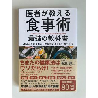 ダイヤモンドシャ(ダイヤモンド社)の医者が教える食事術 最強の教科書 20万人を診てわかった医学的に正しい食べ方68(健康/医学)