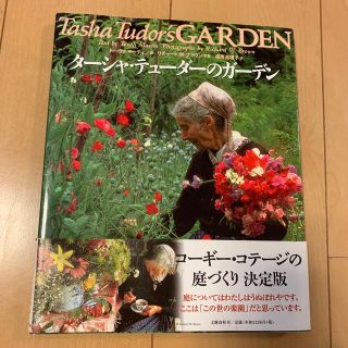 ブンゲイシュンジュウ(文藝春秋)のタ－シャ・テュ－ダ－のガ－デン(趣味/スポーツ/実用)