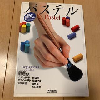 パステル　新しい画材ガイド　美術出版社(アート/エンタメ)