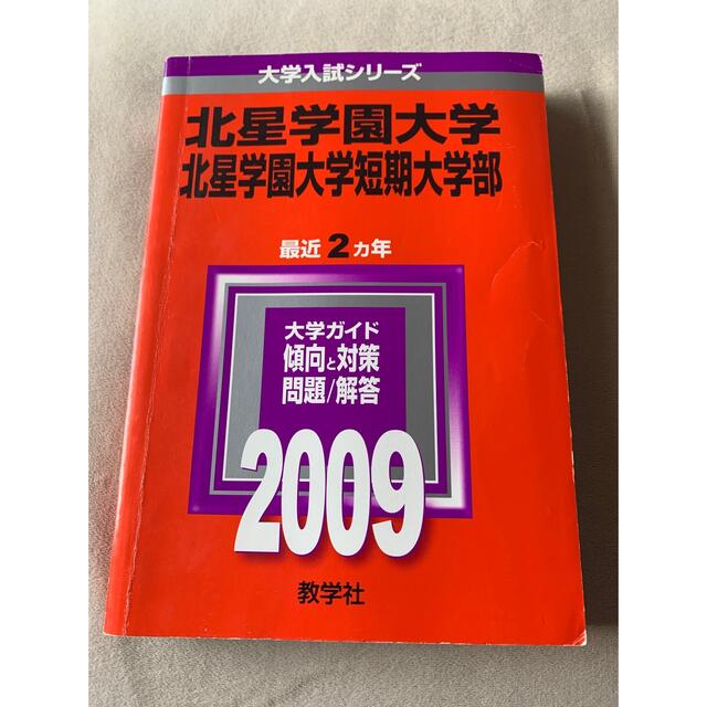 北星学園大学・北星学園大学短期大学部 ２００９ エンタメ/ホビーの本(語学/参考書)の商品写真