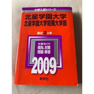 北星学園大学・北星学園大学短期大学部 ２００９(語学/参考書)