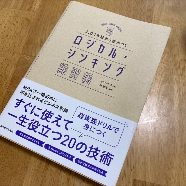 集英社(シュウエイシャ)の入社１年目から差がつくロジカル・シンキング練習帳 エンタメ/ホビーの本(ビジネス/経済)の商品写真