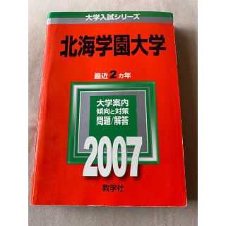 北海学園大学 ２００７(語学/参考書)