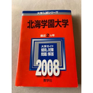 北海学園大学 ２００８(語学/参考書)