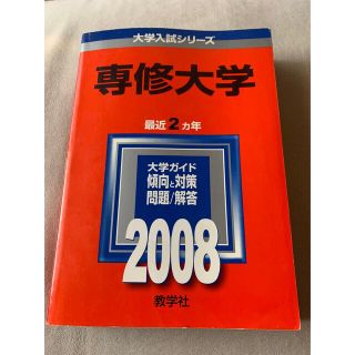 専修大学 ２００８(語学/参考書)