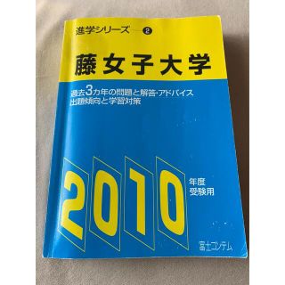 藤女子大学 ２０１０年度受験用(語学/参考書)