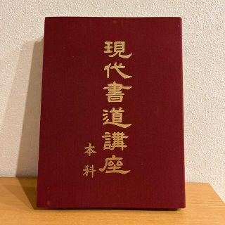 現代書道講座　本科　日本書道協会(書道用品)