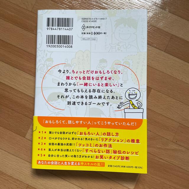 おもろい話し方 芸人だけが知っているウケる会話の法則 エンタメ/ホビーの本(人文/社会)の商品写真