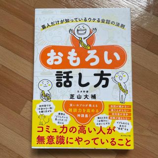 おもろい話し方 芸人だけが知っているウケる会話の法則(人文/社会)