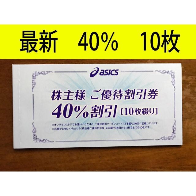 大人気 アシックス 株主優待 40%割引券 3枚 en-dining.co.jp