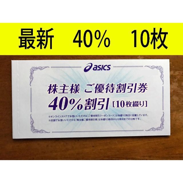 アシックス 株主優待券 40%割引券 10枚