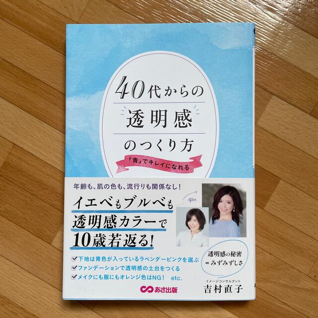 ４０代からの透明感のつくり方 「青」でキレイになれる エンタメ/ホビーの本(ファッション/美容)の商品写真