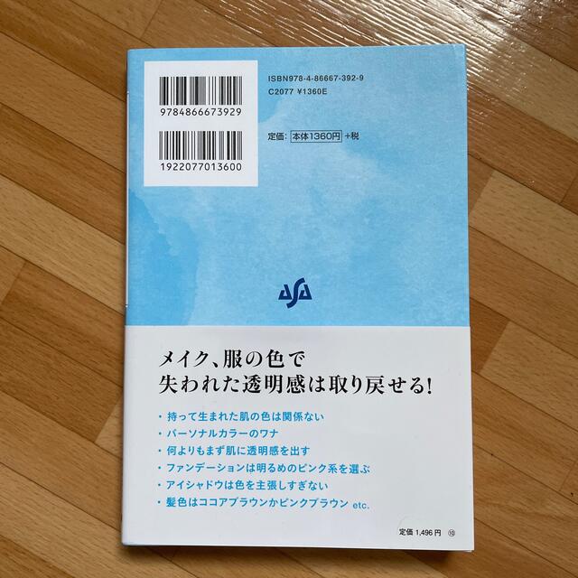 ４０代からの透明感のつくり方 「青」でキレイになれる エンタメ/ホビーの本(ファッション/美容)の商品写真