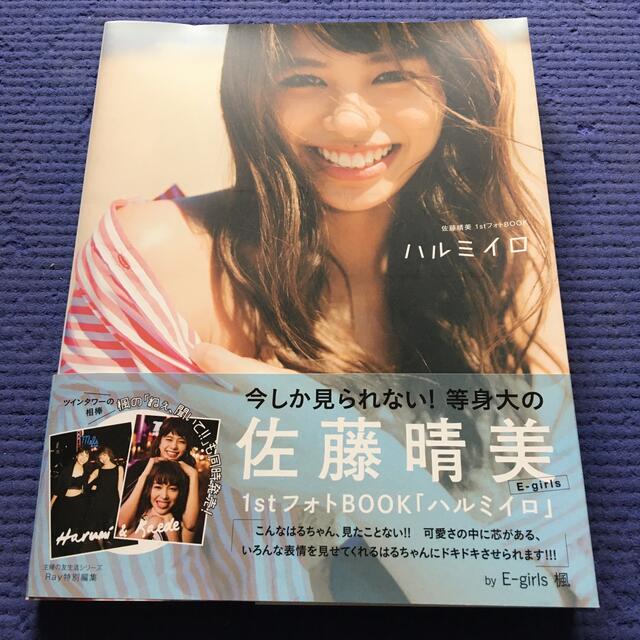 ハルミイロ 佐藤晴美１ｓｔフォトＢＯＯＫ エンタメ/ホビーの本(アート/エンタメ)の商品写真